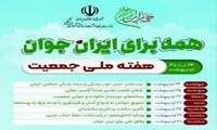 برگزاری هفته ملی جمعیت سال ۱۴۰۴ با شعار همه برای ایران جوان